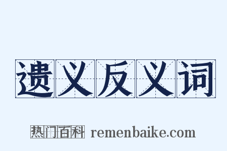 遗义反义词是什么意思的图片